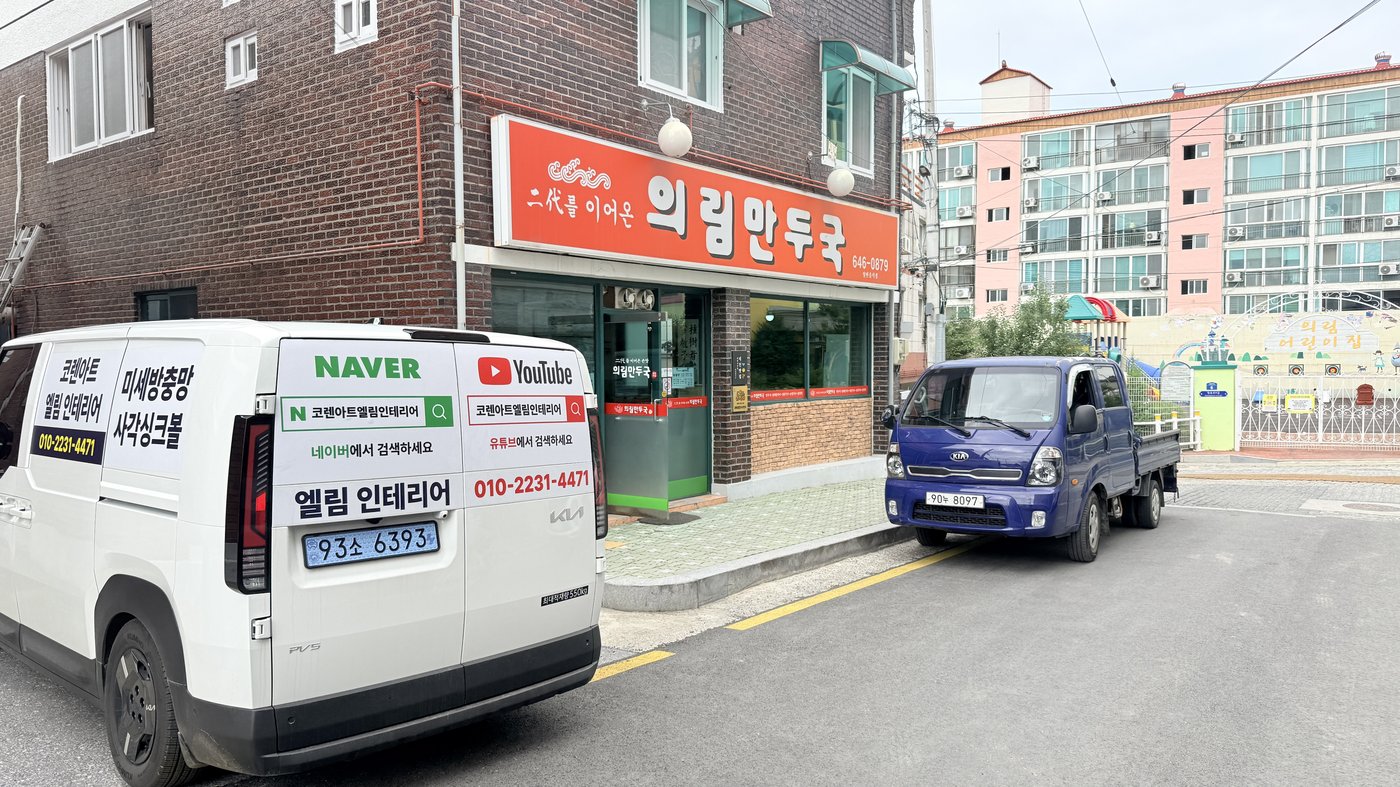 제천 의림만두국 건물 외관 — 코렌아트 엘림인테리어 시공 차량
