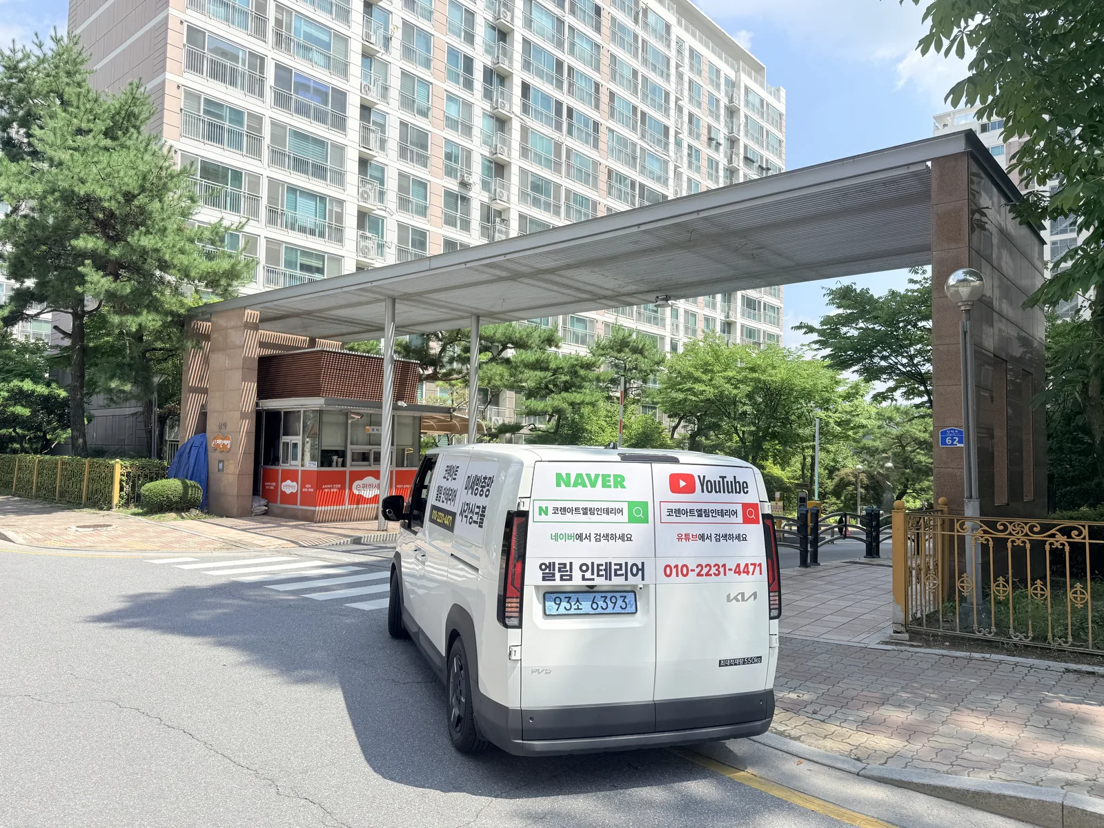 제천 장락동 e편한세상 아파트 외관 엘림인테리어 시공차량